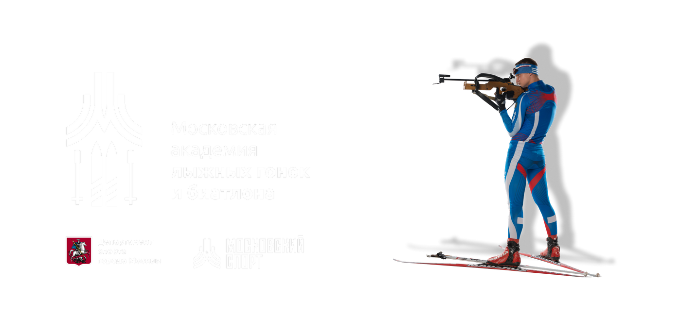 ГБУ ДО «Московская академия лыжных гонок и биатлона»